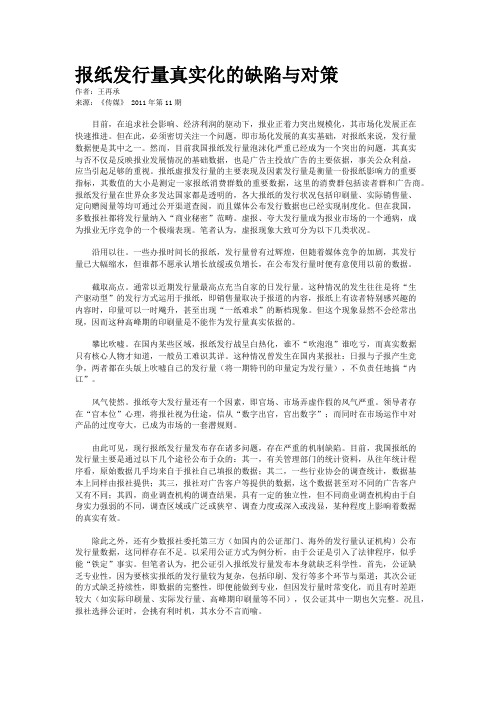 报纸发行量真实化的缺陷与对策