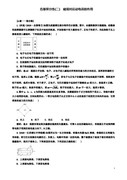 高考物理二轮复习第九章磁场夯基保分练二磁场对运动电荷的作用