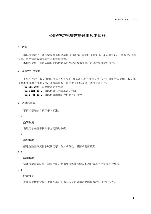 公路桥梁监测评定数据采集技术规程