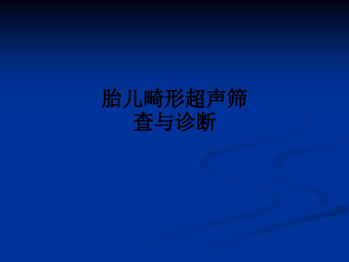 胎儿畸形超声筛查与诊断ppt课件