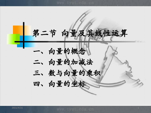 人大微积分课件7-2向量及其线性运算