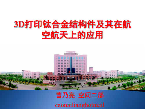 3D打印钛合金结构件及其在航空航天上的应用详解 共40页