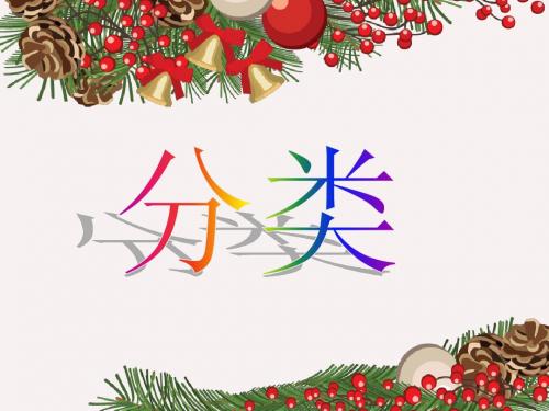 苏教版四年级科学《分类》