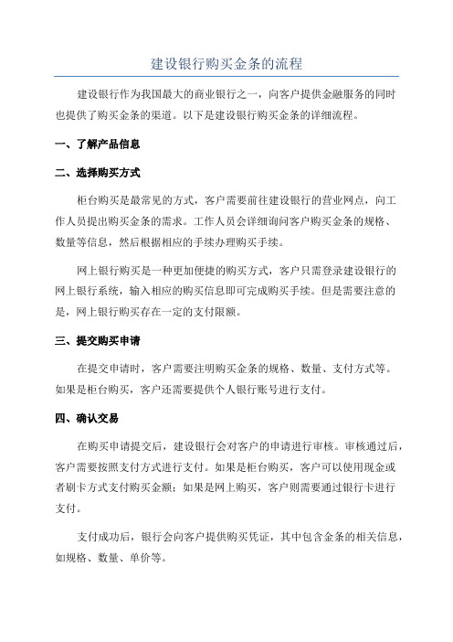 建设银行购买金条的流程