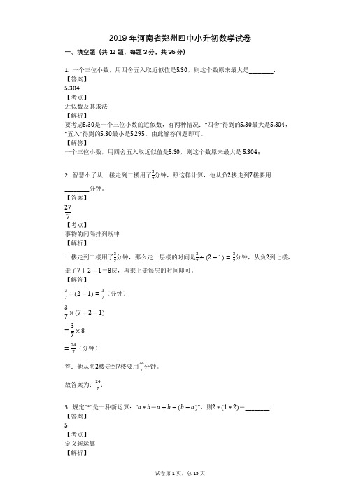 2019年河南省郑州四中小升初数学试卷