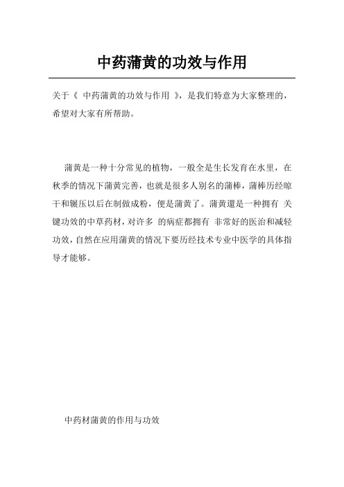 中药蒲黄的功效与作用
