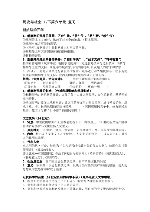 八年级下历史与社会第六单元复习