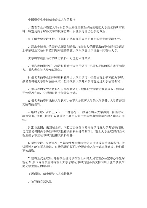 中国留学生申请瑞士公立大学的程序(最新)