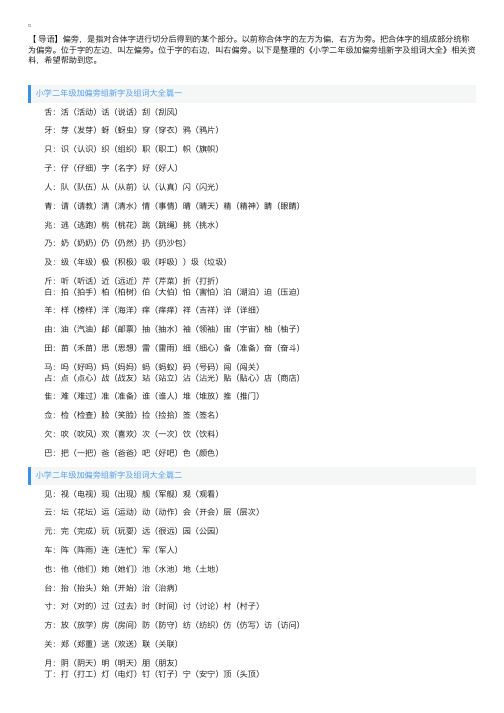 小学二年级加偏旁组新字及组词大全