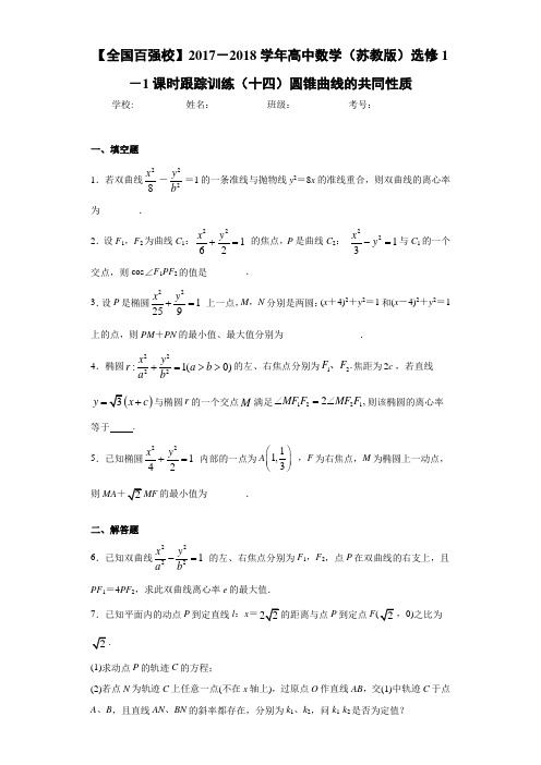 2017-2018学年高中数学(苏教版)选修1-1课时跟踪训练(十四)圆锥曲线的共同性质
