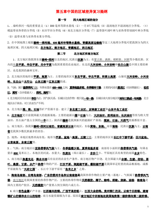 八年级地理下册 第五章 中国的地域差异复习提纲 湘教版 精品