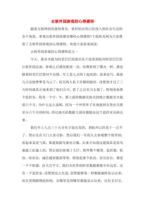 去软件园参观的心得感悟
