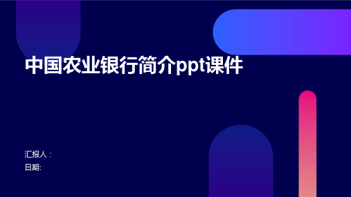 中国农业银行简介ppt课件