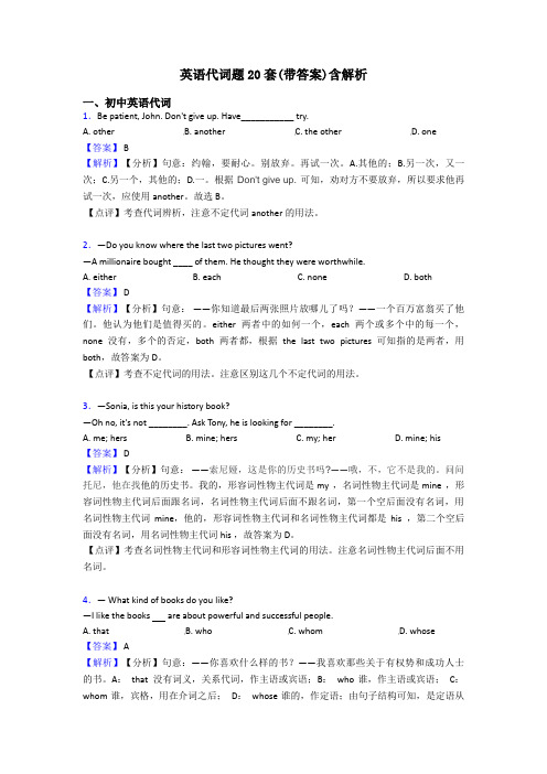 英语代词题20套(带答案)含解析