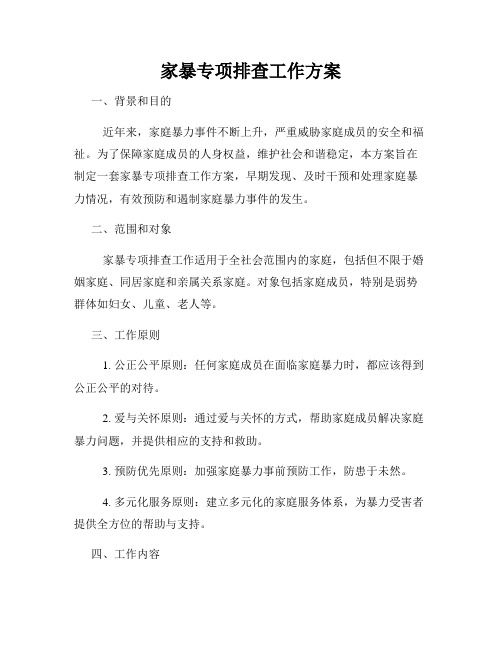 家暴专项排查工作方案
