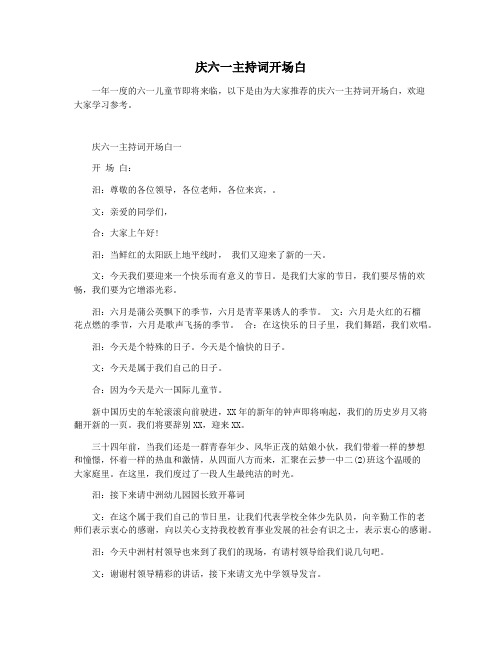 庆六一主持词开场白