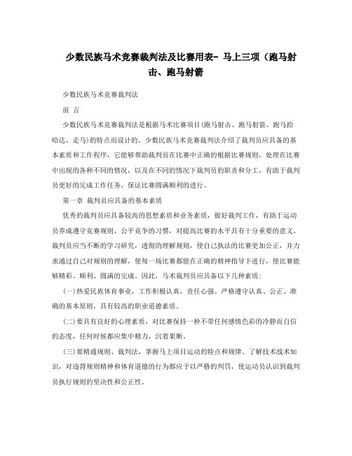 少数民族马术竞赛裁判法及比赛用表-马上三项(跑马射击、跑马射箭