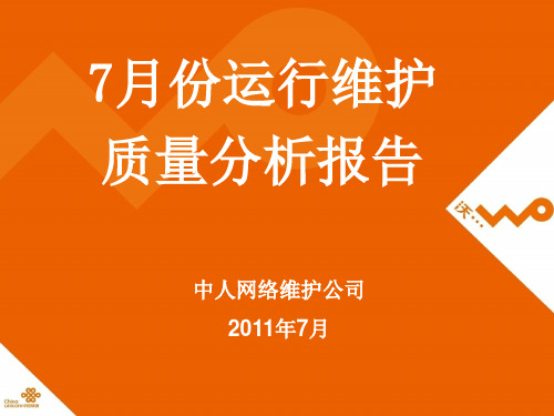 7月份代维质量分析报告(基站)