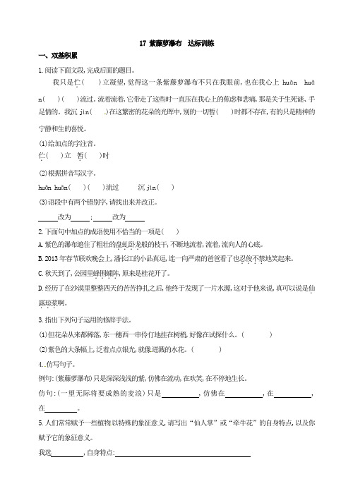 部编七下语文：17 紫藤萝瀑布  达标训练含答案