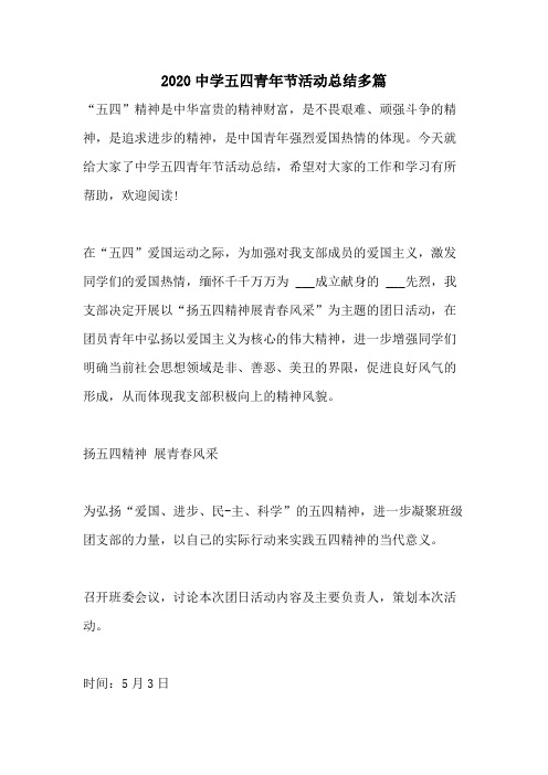 2020中学五四青年节活动总结多篇