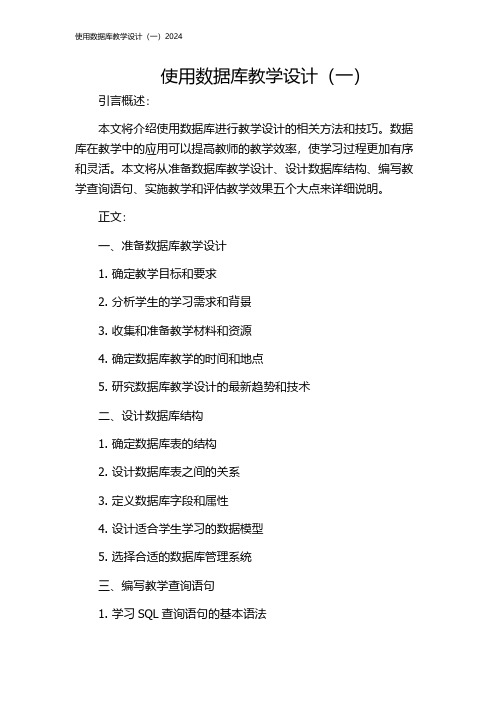 使用数据库教学设计(一)2024