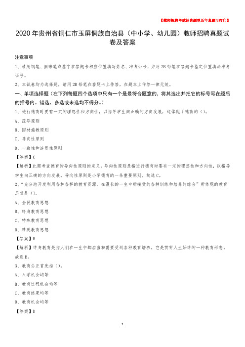 2020年贵州省铜仁市玉屏侗族自治县(中小学、幼儿园)教师招聘真题试卷及答案
