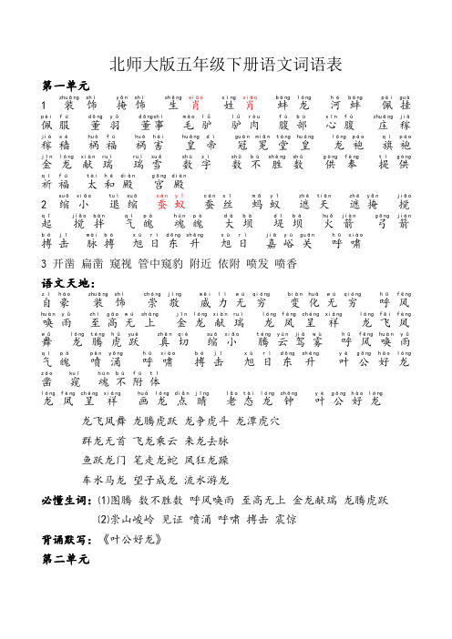北师大版五年级下册语文词句、多音字汇总