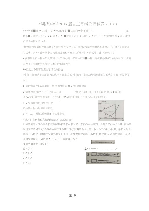 广东佛山市顺德李兆基中学高三8月月考物理试题(图片版)