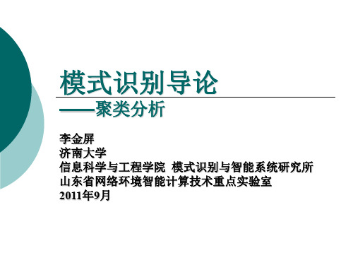 模式识别03聚类分析.ppt