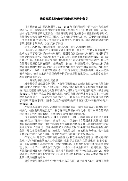 浅议恩格斯的辩证思维观及现实意义