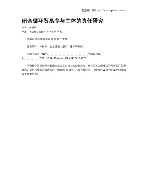 闭合循环贸易参与主体的责任研究