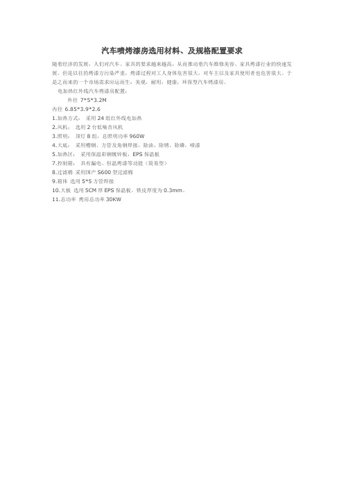 汽车喷烤漆房选用材料、及规格配置要求