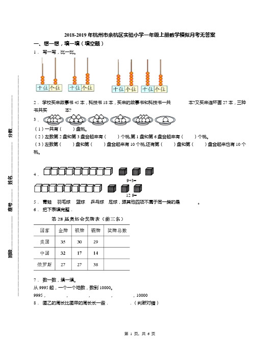 2018-2019年杭州市余杭区实验小学一年级上册数学模拟月考无答案