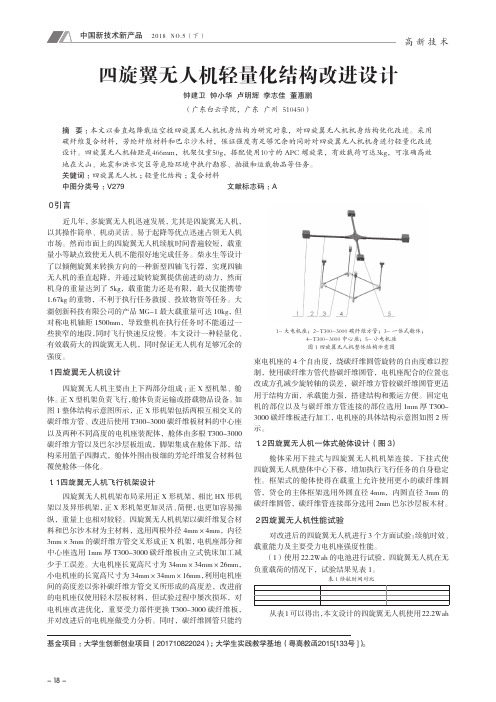 四旋翼无人机轻量化结构改进设计