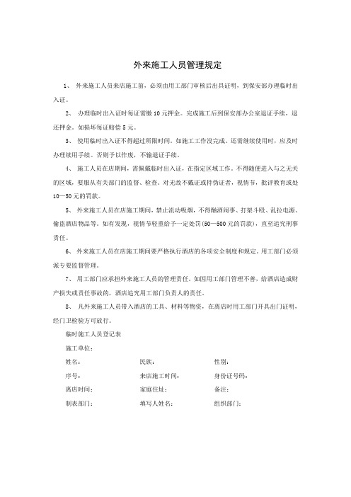 外来施工人员管理规定