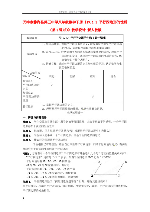 八年级数学下册19.1.1平行四边形的性质第1课时教学设计新人教版