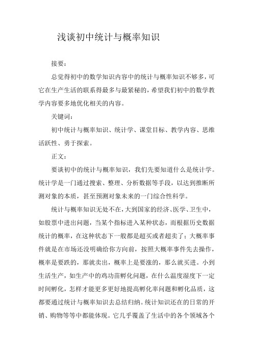 浅谈初中统计与概率知识