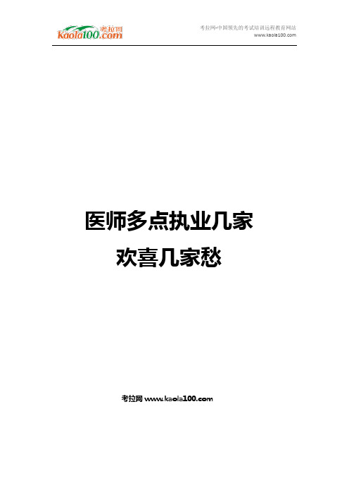 医师多点执业几家欢喜几家愁(医师从业指南)