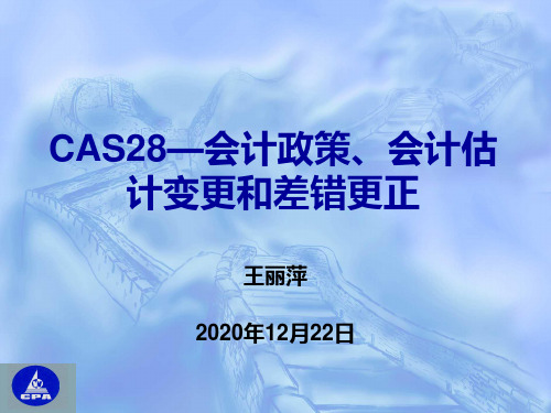 会计政策、会计估计变更和差错更正(ppt 36页)
