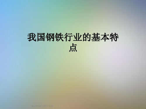 我国钢铁行业的基本特点
