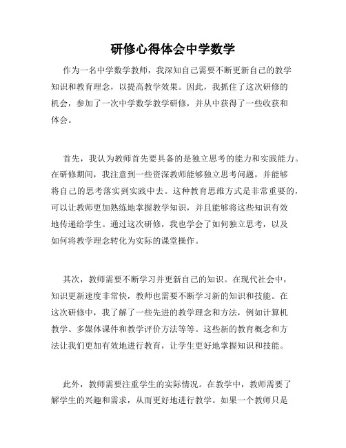研修心得体会中学数学