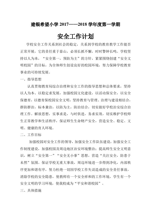 XX希望小学2017-18年安全工作计划
