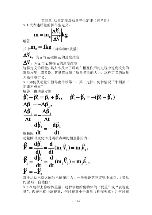 力学答案 三章 动量定理 动量守恒定律(思考题