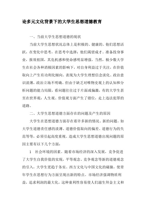 论多元文化背景下的大学生思想道德教育-最新年文档
