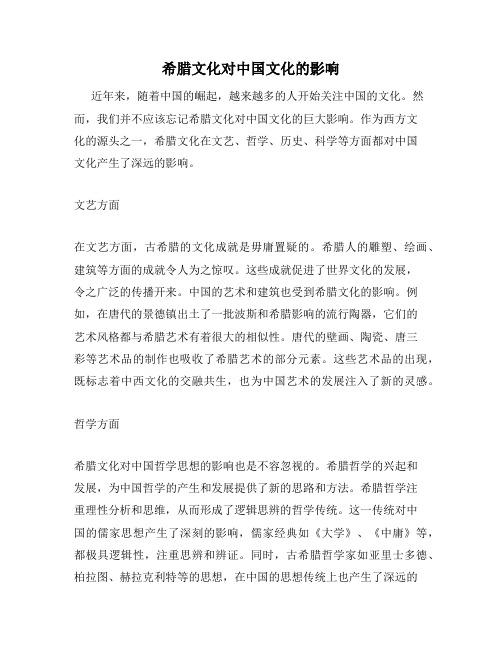 希腊文化对中国文化的影响