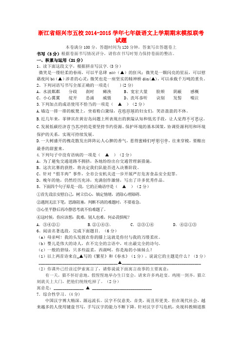 浙江省绍兴市五校2014-2015学年七年级上学期期末模拟联考语文试题 浙教版