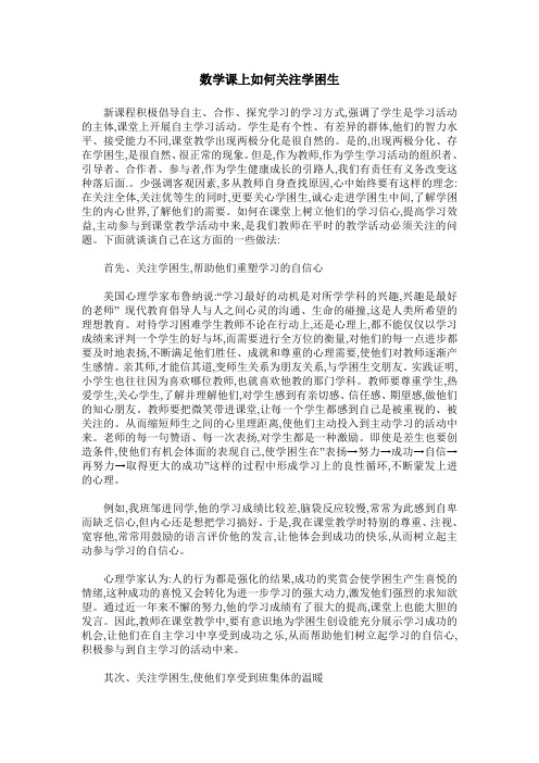 数学课上如何关注学困生