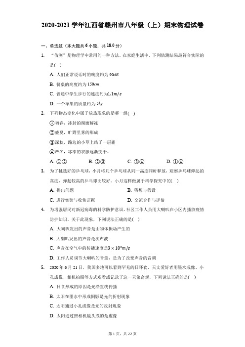 2020-2021学年江西省赣州市八年级(上)期末物理试卷(附答案解析)
