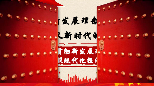 贯彻新发展理念 建设现代经济体系(共37张PPT)