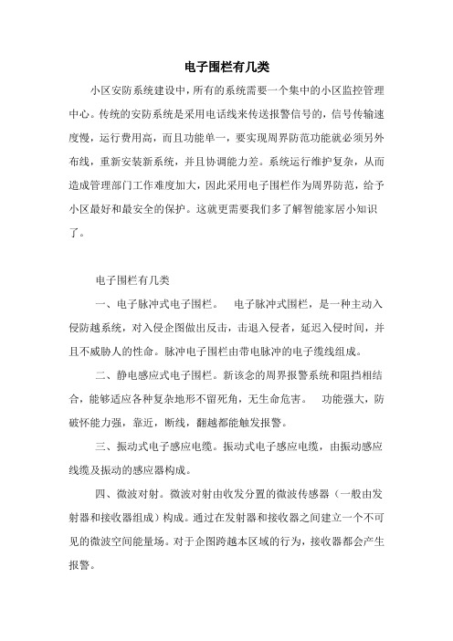 电子围栏有几类